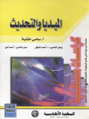 cover image of الميديا و التحديث